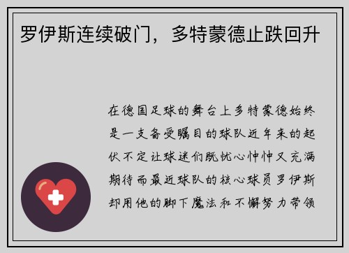 罗伊斯连续破门，多特蒙德止跌回升