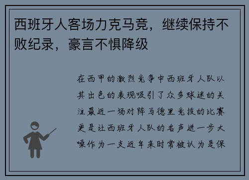 西班牙人客场力克马竞，继续保持不败纪录，豪言不惧降级