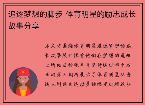 追逐梦想的脚步 体育明星的励志成长故事分享