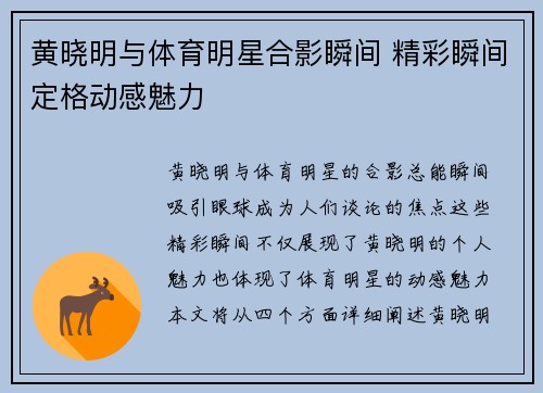 黄晓明与体育明星合影瞬间 精彩瞬间定格动感魅力