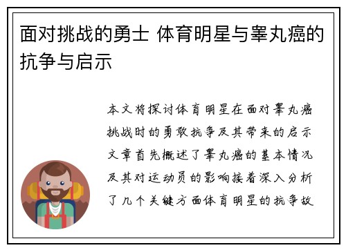 面对挑战的勇士 体育明星与睾丸癌的抗争与启示