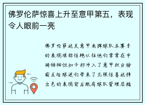 佛罗伦萨惊喜上升至意甲第五，表现令人眼前一亮