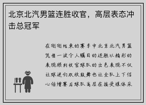 北京北汽男篮连胜收官，高层表态冲击总冠军