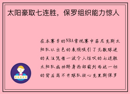 太阳豪取七连胜，保罗组织能力惊人