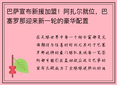 巴萨宣布新援加盟！阿扎尔就位，巴塞罗那迎来新一轮的豪华配置