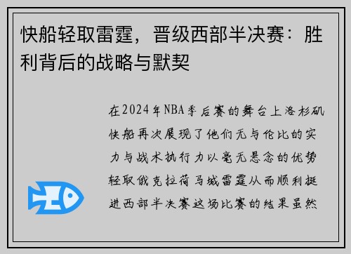 快船轻取雷霆，晋级西部半决赛：胜利背后的战略与默契