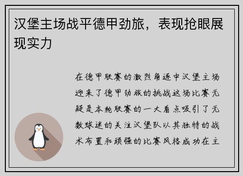 汉堡主场战平德甲劲旅，表现抢眼展现实力