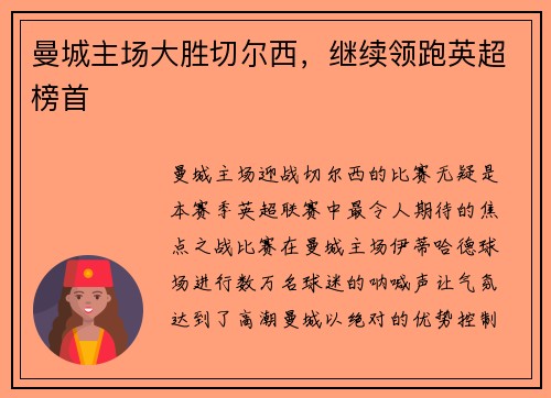 曼城主场大胜切尔西，继续领跑英超榜首