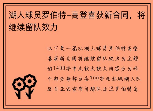 湖人球员罗伯特-高登喜获新合同，将继续留队效力