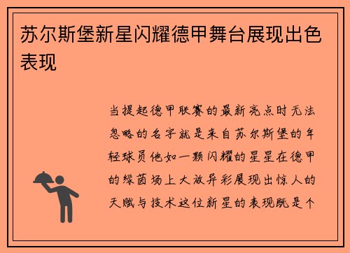 苏尔斯堡新星闪耀德甲舞台展现出色表现