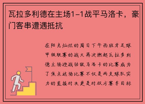瓦拉多利德在主场1-1战平马洛卡，豪门客串遭遇抵抗