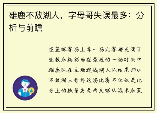 雄鹿不敌湖人，字母哥失误最多：分析与前瞻