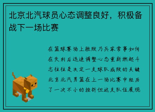 北京北汽球员心态调整良好，积极备战下一场比赛