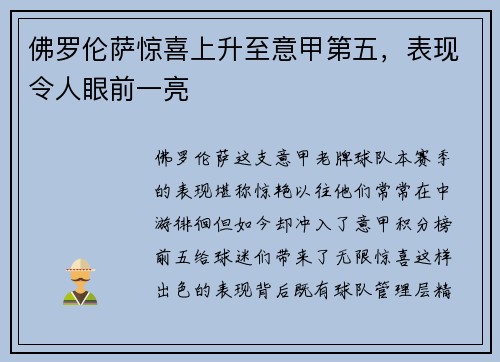 佛罗伦萨惊喜上升至意甲第五，表现令人眼前一亮