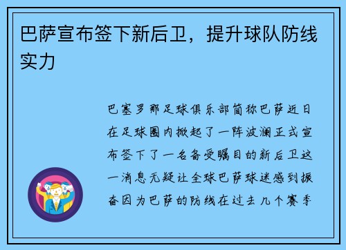 巴萨宣布签下新后卫，提升球队防线实力