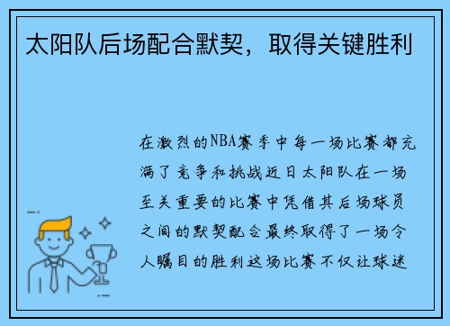 太阳队后场配合默契，取得关键胜利