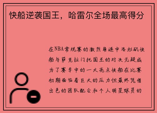 快船逆袭国王，哈雷尔全场最高得分