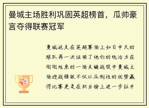 曼城主场胜利巩固英超榜首，瓜帅豪言夺得联赛冠军