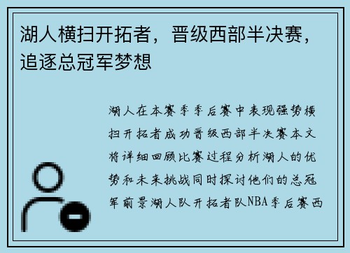 湖人横扫开拓者，晋级西部半决赛，追逐总冠军梦想