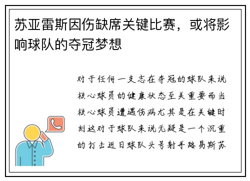 苏亚雷斯因伤缺席关键比赛，或将影响球队的夺冠梦想