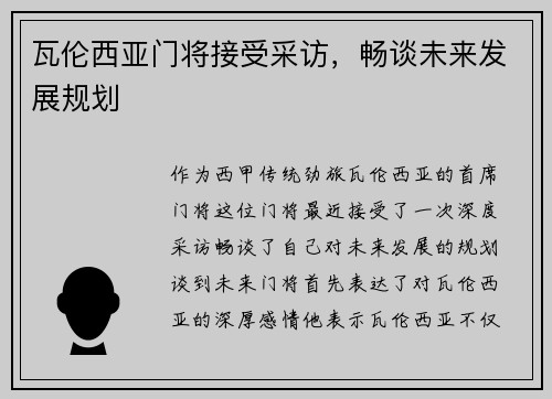 瓦伦西亚门将接受采访，畅谈未来发展规划