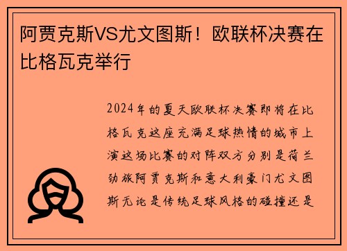 阿贾克斯VS尤文图斯！欧联杯决赛在比格瓦克举行