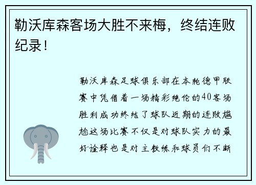 勒沃库森客场大胜不来梅，终结连败纪录！