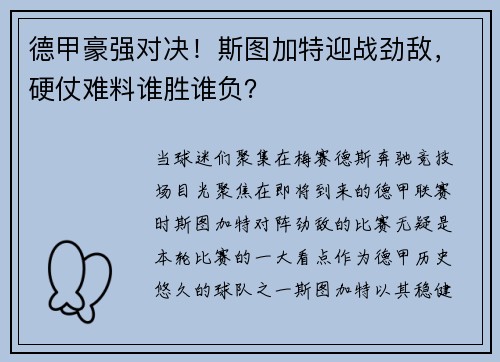 德甲豪强对决！斯图加特迎战劲敌，硬仗难料谁胜谁负？