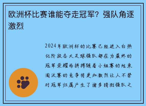欧洲杯比赛谁能夺走冠军？强队角逐激烈