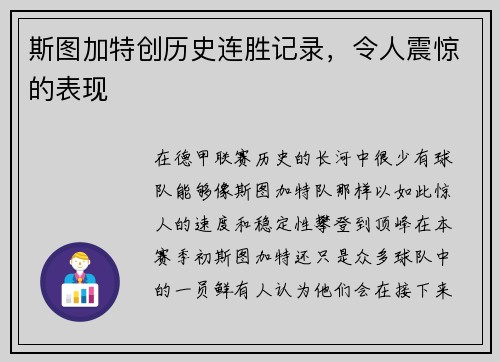 斯图加特创历史连胜记录，令人震惊的表现