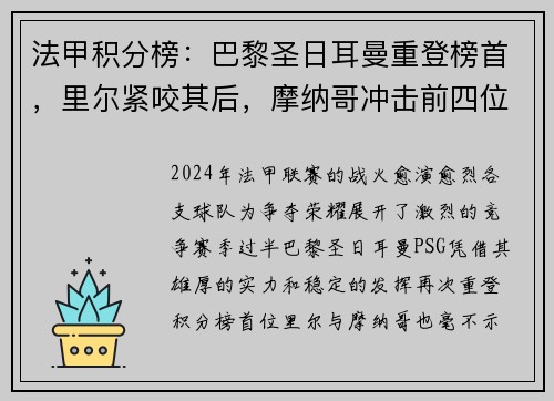 法甲积分榜：巴黎圣日耳曼重登榜首，里尔紧咬其后，摩纳哥冲击前四位置