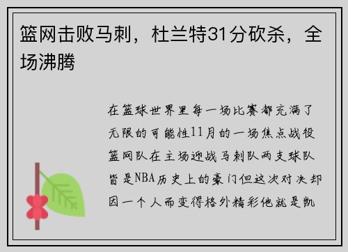 篮网击败马刺，杜兰特31分砍杀，全场沸腾