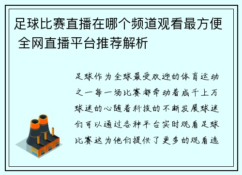 足球比赛直播在哪个频道观看最方便 全网直播平台推荐解析