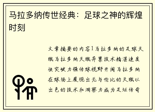 马拉多纳传世经典：足球之神的辉煌时刻