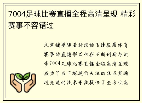 7004足球比赛直播全程高清呈现 精彩赛事不容错过