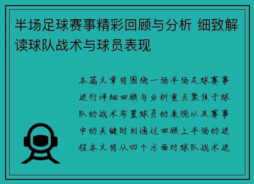 半场足球赛事精彩回顾与分析 细致解读球队战术与球员表现