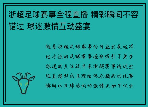 浙超足球赛事全程直播 精彩瞬间不容错过 球迷激情互动盛宴