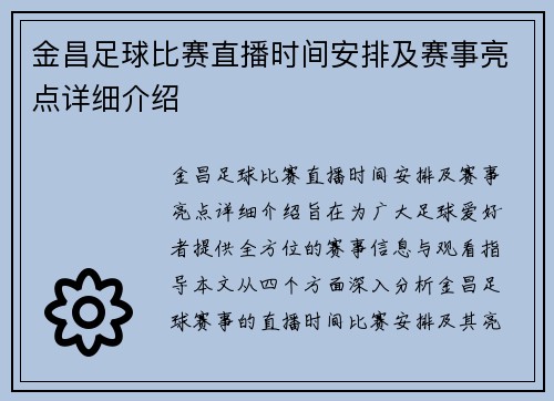 金昌足球比赛直播时间安排及赛事亮点详细介绍